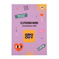 Зошит Yes словник для запису іноземних слів В5 72 аркушів Groovy (911580)