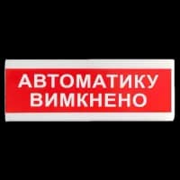 Вказівник світловий Тірас ОС-6.9 (12/24V) "Автоматику вимкнено"