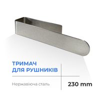 Полотенцедержатель NAVIN 230 мм из нержавеющей стали