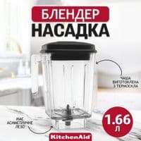 Блендерна чаша KitchenAid 5KSBC56D