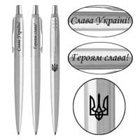 Ручка шариковая Parker JOTTER 17 UKRAINE SS CT BP Трезубец+Слава Украине! + Героям Слава (16132_T210b)