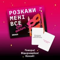 Розмовна гра Orner Розкажи мені все! Sex edition (orner-2677)
