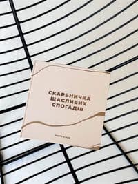 Фотоальбом Orner Скринька щасливих спогадів, бежевий (orner-2096)