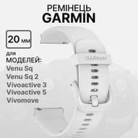 Ремінець для Garmin Venu Sq 20mm Band White Bands (010-13021-01)