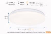 Світильник накладний OSRAM CEILING ROUND 12Вт 4000K 960Лм