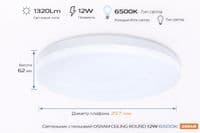 Світильник накладний OSRAM CEILING ROUND 12Вт 6500K 960Лм