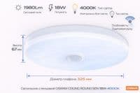 Світильник накладний з датчиком руху OSRAM CEILING ROUND 18Вт 4000K 1140Лм