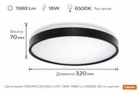Світильник накладний OSRAM CEILING LUXO 18Вт 6500К чорний
