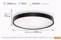 Світильник накладний OSRAM CEILING LUXO 36Вт 4000К чорний