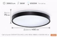 Світильник накладний OSRAM CEILING LUXO 36Вт 6500К чорний