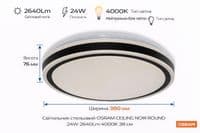Світильник накладний OSRAM CEILING NOIR 380мм Round 24Вт 4000K