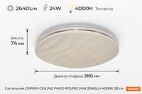 Світильник накладний OSRAM CEILING PAVO 380мм Round 24Вт 4000K