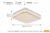 Світильник накладний CEILING SKYNE 330мм Square 24Вт 4000K