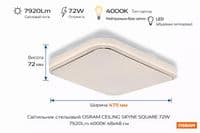 Світильник накладний OSRAM CEILING SKYNE 480мм  Square 72Вт 4000K