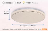 Світильник накладний OSRAM CEILING SKYNE 380мм Round 24Вт 4000K