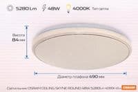 Світильник накладний OSRAM CEILING SKYNE 480мм   Round 48Вт 4000K