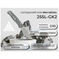 Ніж SRM Medal 255L, Grey G10, Satin (255L-GK2)