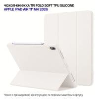 Чохол до планшета BeCover Tri Fold Soft TPU Silicone Apple iPad Air 11" M4 2026 Beige (715235)