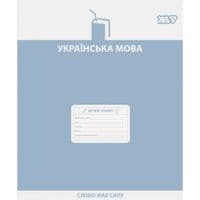Тетрадь Yes предметная Active minds УКРАИНСКИЙ ЯЗЫК 48 листов линия (768530)