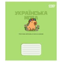 Тетрадь Yes предметная Capybara УКРАИНСКИЙ ЯЗЫК 24 листа линия (768550)