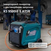 Генератор инверторный бензиновый Konner&Sohnen KS 9500iE S ATSR 230В/400В, ATS, 9.0-9.5кВт, электростартер, пульт, 96кг