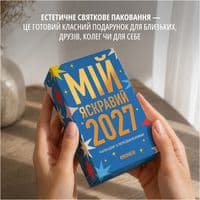 Календар з передбаченнями Orner Мій яскравий 2027 (orner-3663)