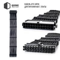 Кабель QUBE для блока питания QUBE 1*24P MB, 2*4+4P CPU,2*6+2P VGA Bla (QBWSET24P2x8P2x8PBB)