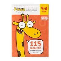Учебный набор The Brainy Band Реши - напиши 5-6 лет (укр) (УКР06)