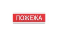 Извещатель &amp;quot;Пожар&amp;quot; световое табло ТС-12 (DC12V30mA) Пластик, 30х11см