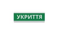 Извещатель &amp;quot;Укрытие&amp;quot; световое табло ТС-12 (DC12V30mA) Пластик, 30х11см