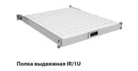 Полиця ZPAS 19", 1U, висувна , глибиною 350-450 мм, сіра