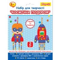 Набор для творчества 1 сентября Аппликация из фоамирана ЭВА и бусин Космическое путешествие (954552)
