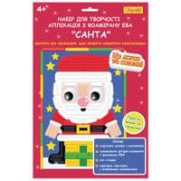 Набор для творчества 1 сентября Санта Аппликация фоамиран ЭВА фигурная (954533)